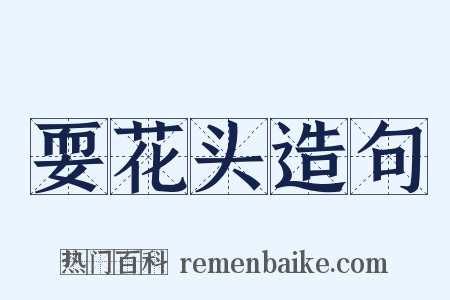 耍花头造句是什么意思的图片